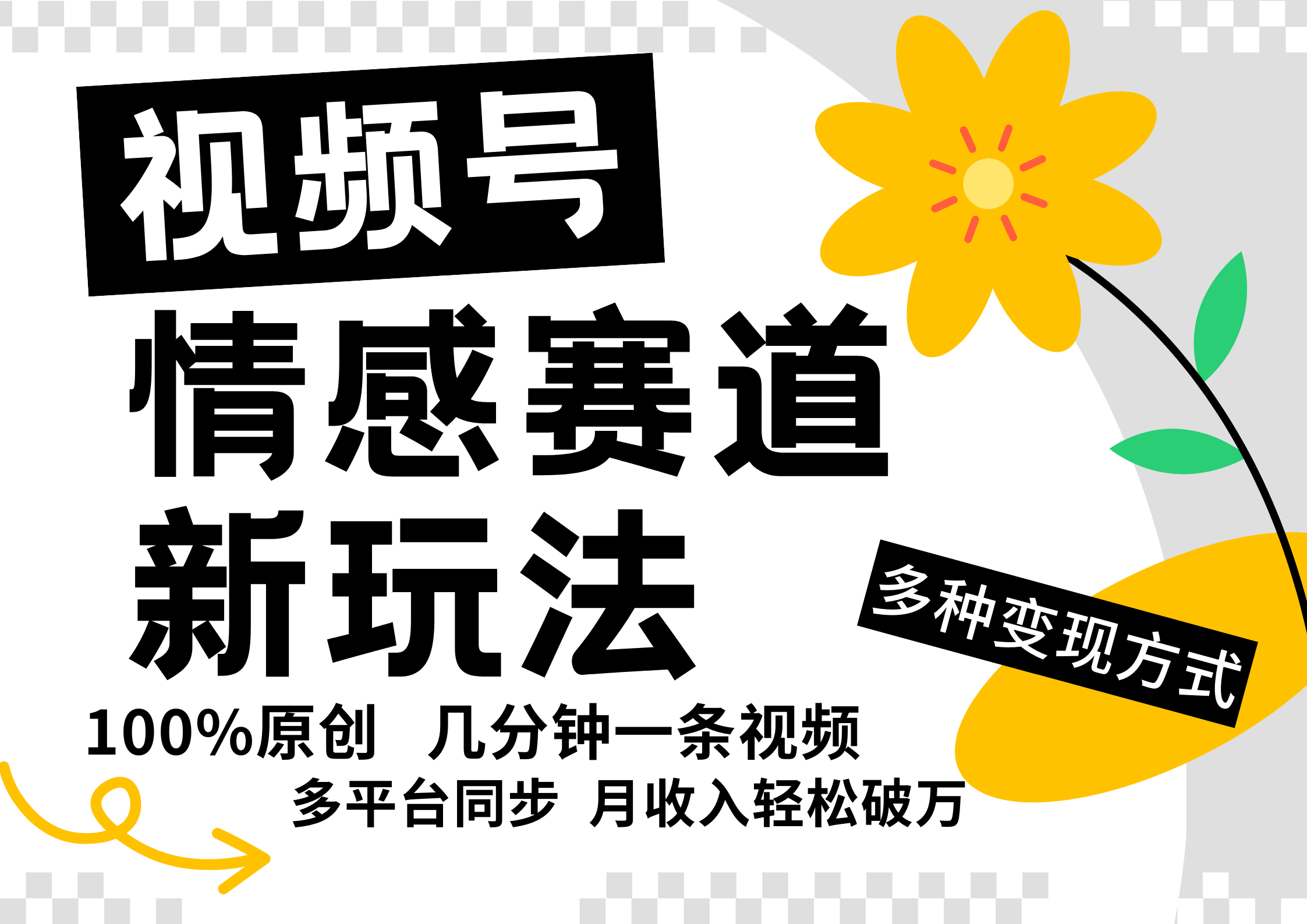 视频号情感赛道全新玩法，5分钟一条原创视频，操作简单易上手，日入500+-他山创业网