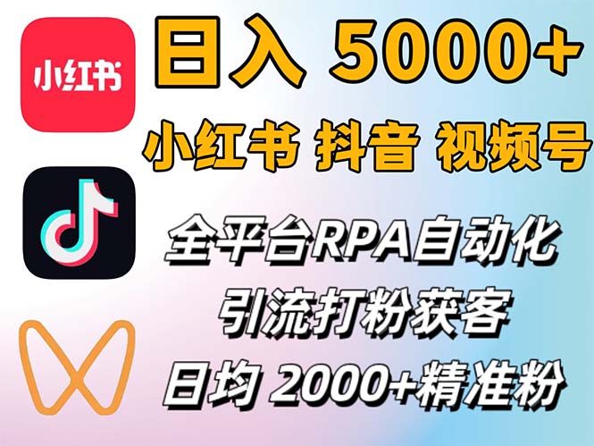 （12421期）小红书、抖音、视频号RPA全自动矩阵引流截流获客工具，日均2000+精准粉丝-他山创业网