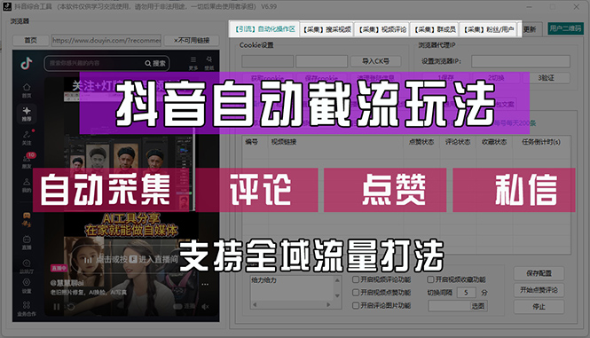 （12428期）抖音自动截流玩法，利用一个软件自动采集、评论、点赞、私信，全域引流-他山创业网