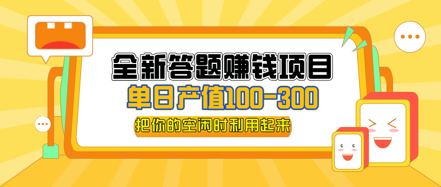 （12430期）全新答题赚钱项目，单日收入300+，全套教程，小白可入手操作-他山创业网