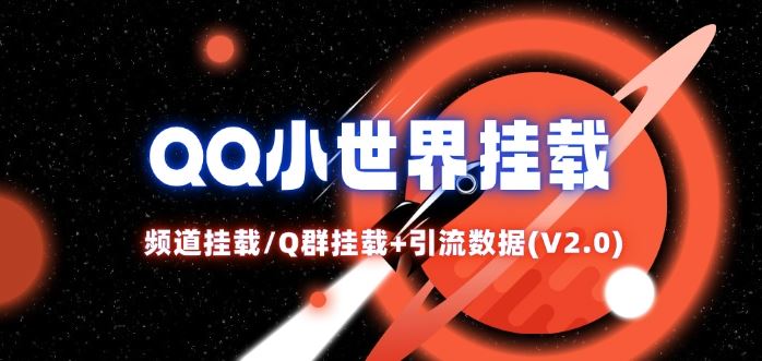 QQ小世界_频道挂载Q群挂载教程+引流数据分析(V2.0)-他山创业网