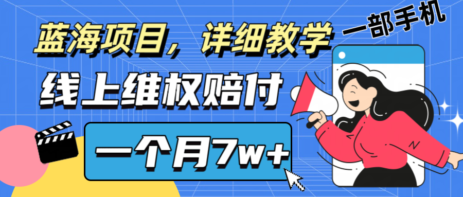通过线上维权赔付1个月搞了7w+详细教学一部手机操作靠谱副业打破信息差-他山创业网