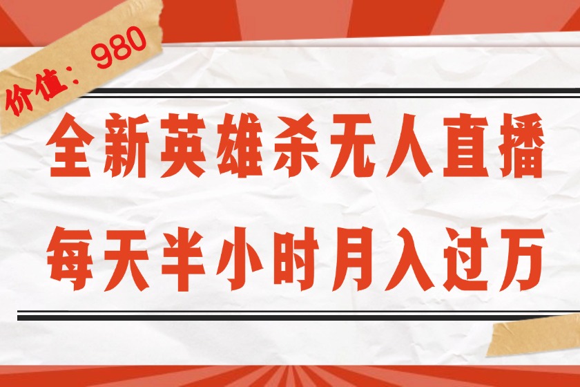 （12441期）全新英雄杀无人直播，每天半小时，月入过万，不封号，0粉开播完整教程-他山创业网