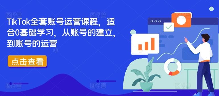 TikTok全套账号运营课程，适合0基础学习，从账号的建立，到账号的运营-他山创业网