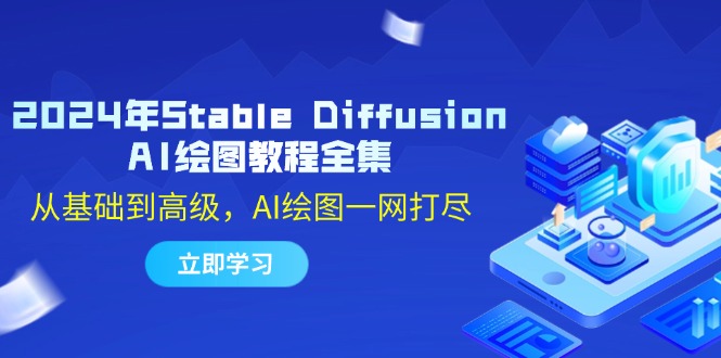 （12452期）2024年Stable Diffusion AI绘图教程全集：从基础到高级，AI绘图一网打尽-他山创业网