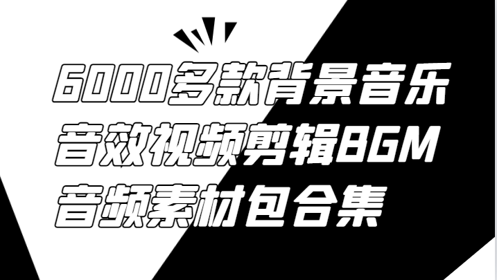 6000多款背景音乐音效视频剪辑BGM音频素材包合集-他山创业网