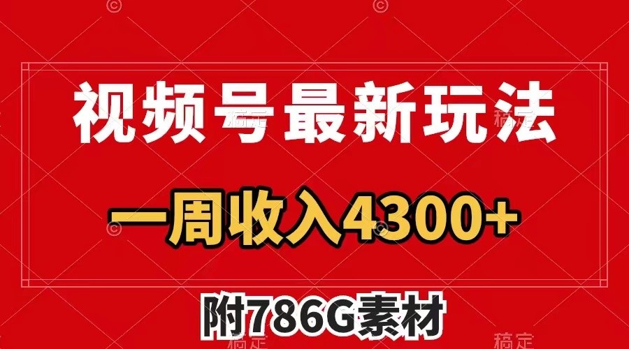 视频号文笔挑战最新玩法，不但视频流量好，评论区的评论量更是要比视频点赞还多。-他山创业网