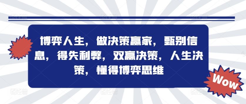 博弈人生，做决策赢家，甄别信息，得失利弊，双赢决策，人生决策，懂得博弈思维-他山创业网