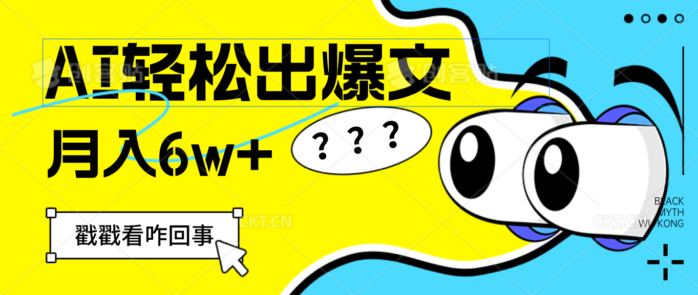 （12462期）用AI抢占财富先机，一键生成爆款文章，每月轻松赚6W+！-他山创业网