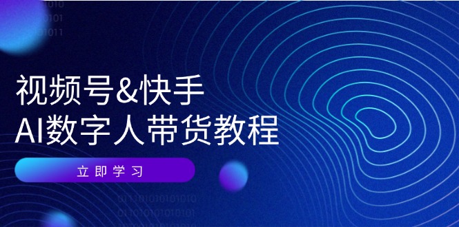 （12470期）视频号&快手-AI数字人带货教程：认知、技术、运营、拓展与资源变现-他山创业网