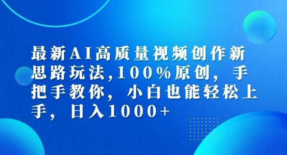 最新AI高质量视频创作新思路玩法，100%原创，手把手教你，小白也能轻松上手【揭秘】-他山创业网