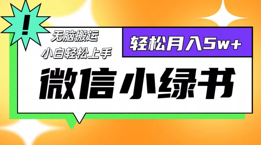 （12500期）微信小绿书8.0，无脑搬运，轻松月入5w+-他山创业网