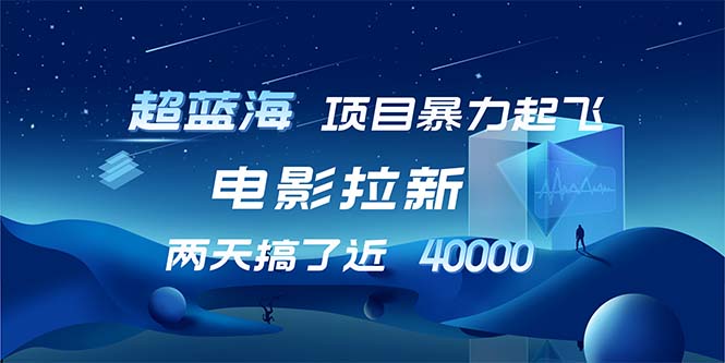 （12484期）【超蓝海项目】电影拉新，1天搞了近2w，超级好出单，直接起飞-他山创业网