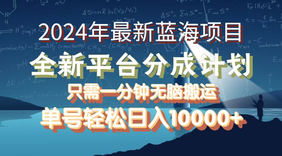 （12486期）2024年最新蓝海项目，全新分成平台，可单号可矩阵，单号轻松月入10000+-他山创业网