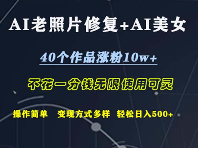 （12489期）AI老照片修复+AI美女玩发  40个作品涨粉10w+  不花一分钱使用可灵  操…-他山创业网