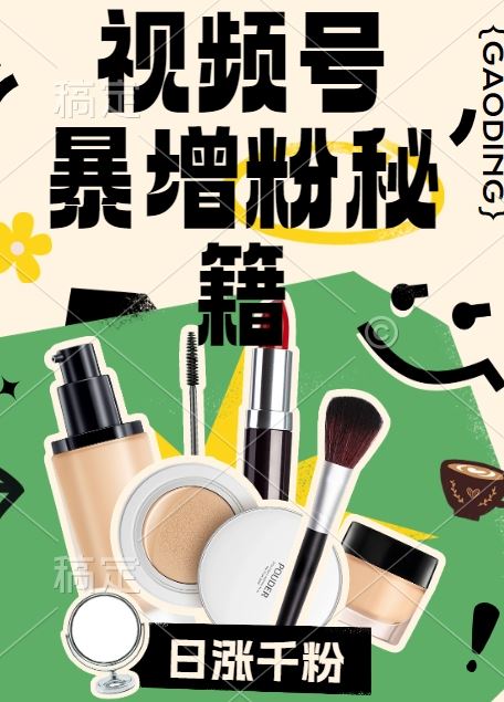 视频号涨粉方法，暴力起号，一天涨粉1000+，当天开橱窗【揭秘】-他山创业网