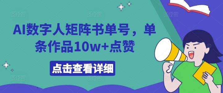 AI数字人矩阵书单号，单条作品10w+点赞【揭秘】-他山创业网