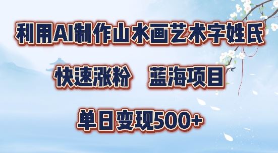 5分钟利用SD+剪映制作爆款的山水画艺术体视频,快速涨粉，单日变现5张【揭秘】-他山创业网