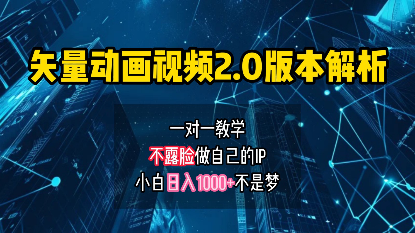 矢量图动画视频2.0版解析，做自己的IP账号，操作简单易上手小白日入1000+-他山创业网