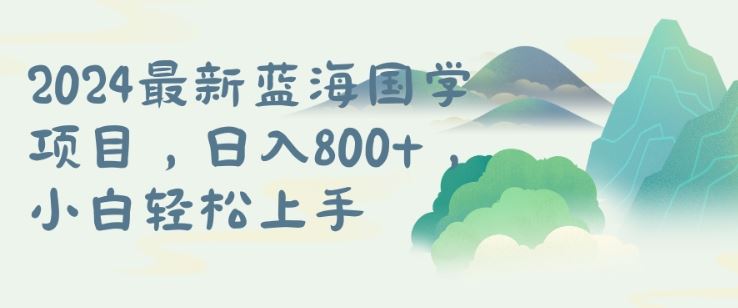 国学项目，长期蓝海可矩阵，从0-1的过程【揭秘】-他山创业网