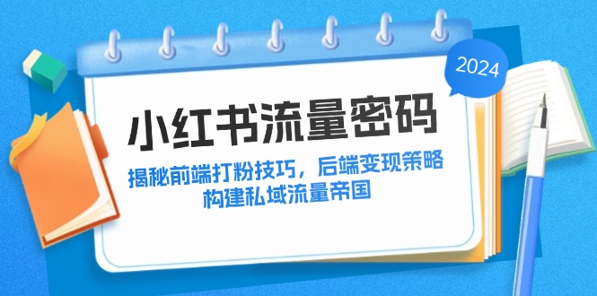 小红书买手实战课：从零起步，掌握选品技巧，打造职业博主变现之路-他山创业网