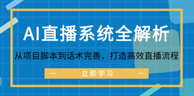 AI直播系统全解析：从项目脚本到话术完善，打造高效直播流程-他山创业网