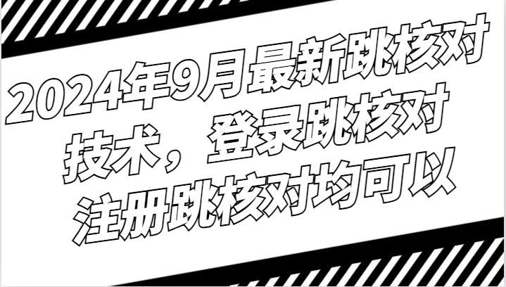 2024年9月最新跳核对技术，登录跳核对，注册跳核对均可以-他山创业网