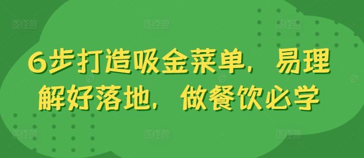 6步打造吸金菜单，易理解好落地，做餐饮必学-他山创业网