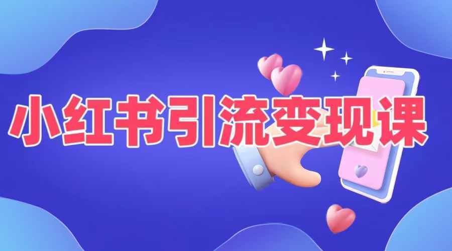 小红书引流变现课，​适合普通人变现的5种方式-他山创业网