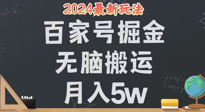 （12537期）无脑搬运百家号月入5W，24年全新玩法，操作简单，有手就行！-他山创业网