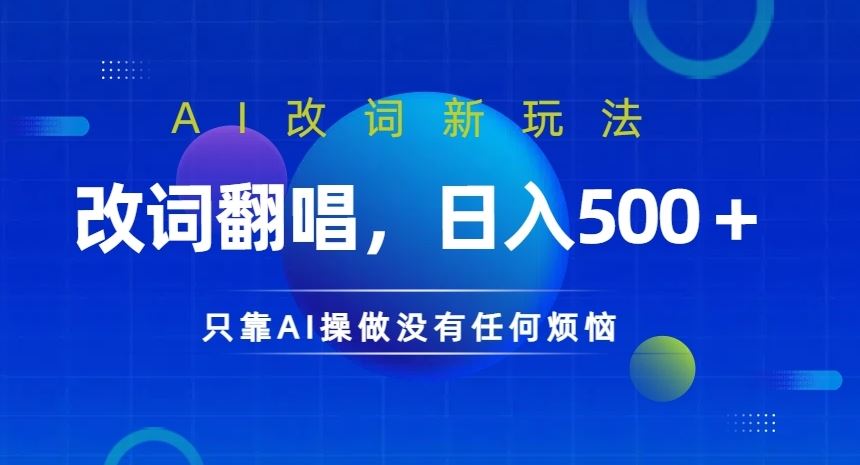 AI改词新玩法，改词翻唱，日入几张，只靠AI操做没有任何烦恼【揭秘】-他山创业网