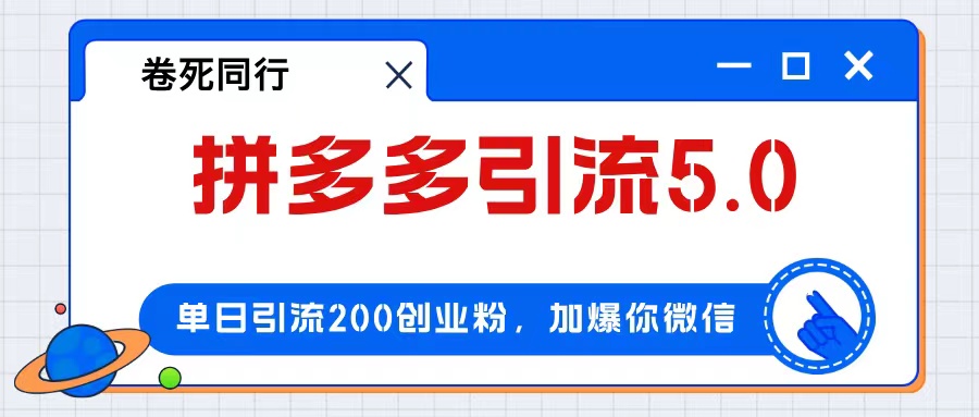 （12533期）拼多多引流付费创业粉，单日引流200+，日入4000+-他山创业网