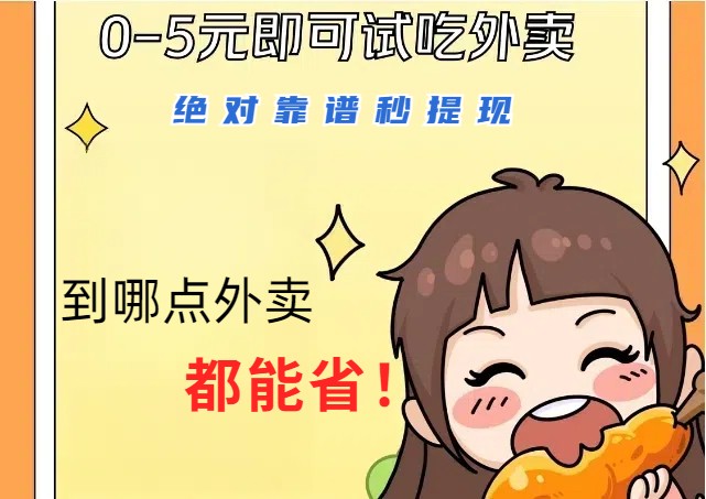 1~5元就可以吃一顿外卖，绝对靠谱秒提现，能省点钱就是点 省即赚-他山创业网