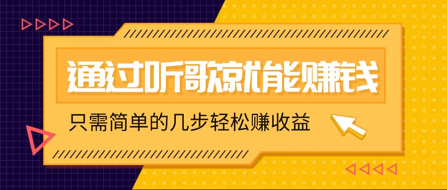 听歌也能赚钱，无门槛要求，只需简单的几步，就能轻松赚个几十甚至上百。-他山创业网