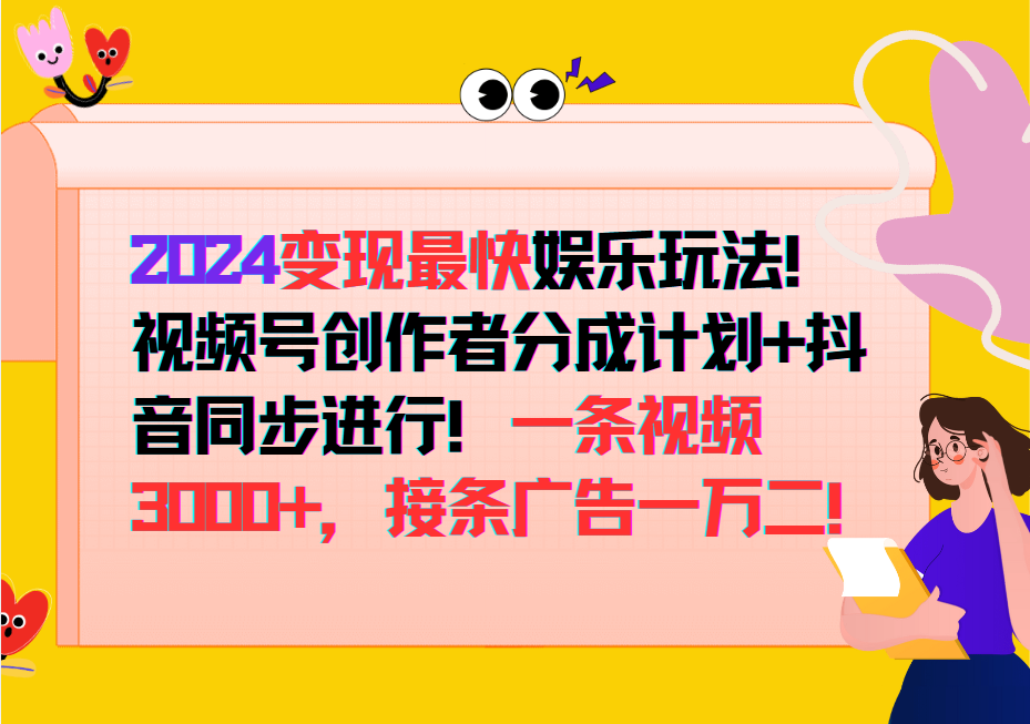 2024变现最快玩法，创作者分成计划+抖音同步进行！一条视频3000+，接条广告一万二！-他山创业网