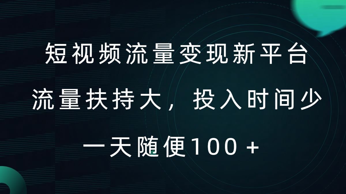 短视频流量变现新平台，流量扶持大，投入时间少，AI一件创作爆款视频，每天领个低保【揭秘】-他山创业网