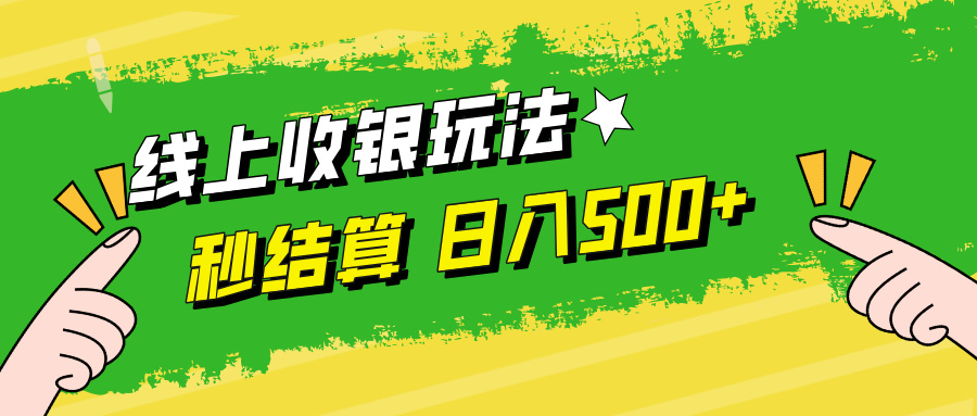 （12542期）线上收银玩法，提现秒到账，时间自由，日入500+-他山创业网