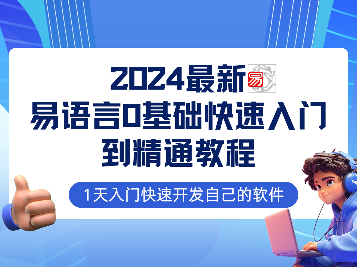 （12548期）易语言2024最新0基础入门+全流程实战教程，学点网赚必备技术-他山创业网