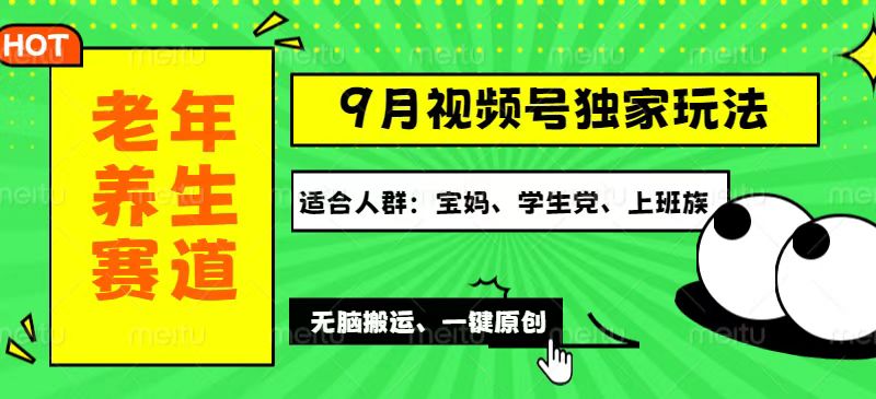 （12551期）视频号最新玩法，老年养生赛道一键原创，多种变现渠道，可批量操作，日…-他山创业网