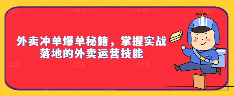 外卖冲单爆单秘籍，掌握实战落地的外卖运营技能-他山创业网