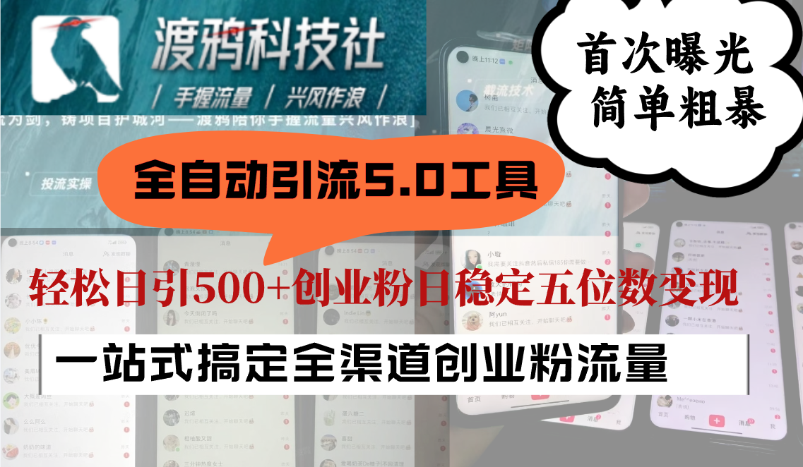 全自动引流5.0工具首次曝光，简单粗暴，轻松日引500+日稳定五位数变现-他山创业网
