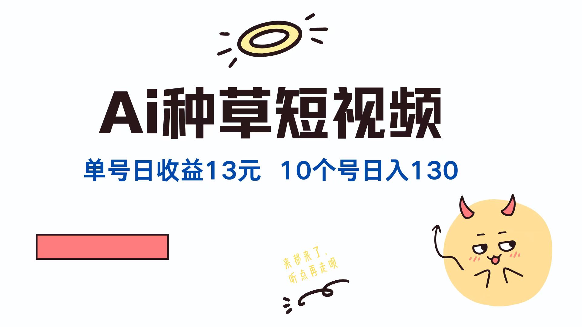 AI种草单账号日收益13元(抖音，快手，视频号-他山创业网