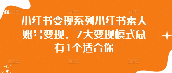 小红书变现系列小红书素人账号变现，7大变现模式总有1个适合你-他山创业网