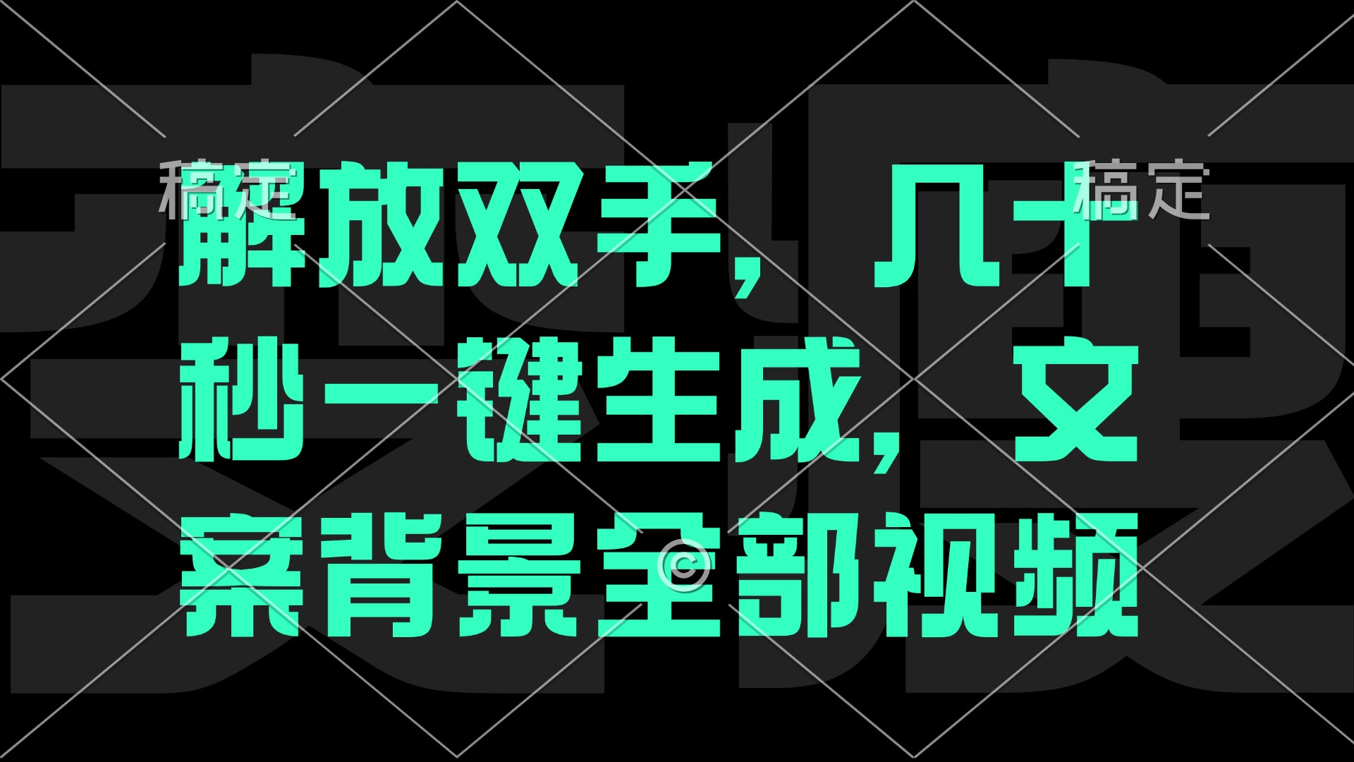 解放双手，几十秒自动生成，文案背景视频-他山创业网