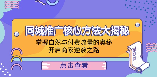 同城推广核心方法大揭秘：掌握自然与付费流量的奥秘，开启商家逆袭之路-他山创业网
