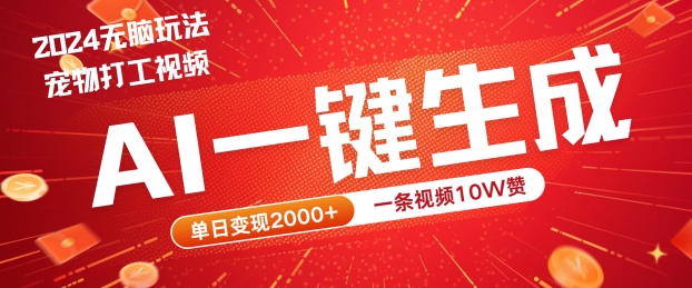 2024最火项目宠物打工视频，AI一键生成，一条视频10W赞，单日变现2k+【揭秘】-他山创业网