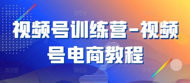 视频号训练营-视频号电商教程-他山创业网