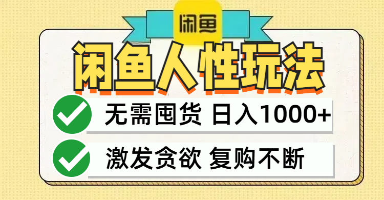 闲鱼轻资产变现，最快变现，最低成本，最高回报，当日轻松1000+-他山创业网