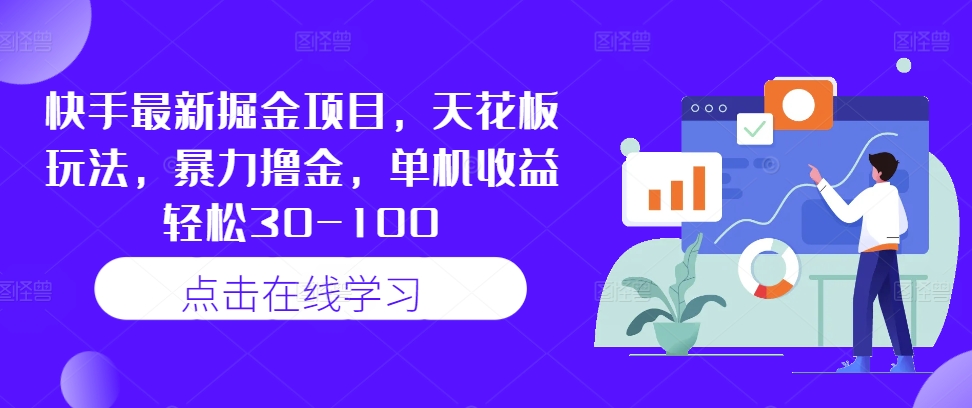 快手最新掘金项目，天花板玩法，暴力撸金，单机收益轻松30-100-他山创业网