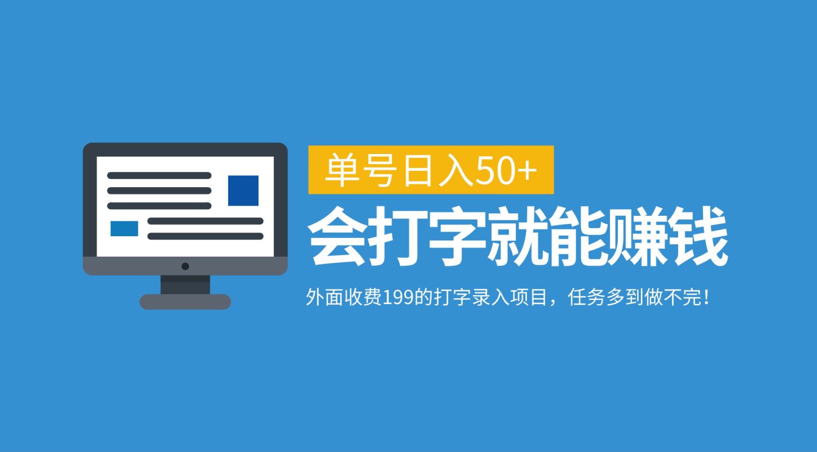 外面收费199的打字录入项目，单号日入50+，会打字就能赚钱，任务多到做不完！-他山创业网